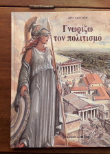 Γνωρίζω τον πολιτισμό