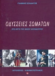 Οδύσσειες σωμάτων στο έργο του Νίκου Κούνδουρου