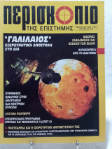 Περισκόπιο της επιστήμης τεύχος 199