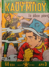 Μικρός Καου-Μποϋ Νο 38 - Το άδειο Ραντς