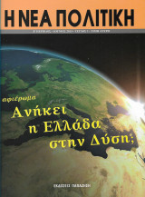 Η νεα πολιτικη (β περιοδος τευχος 1ο)