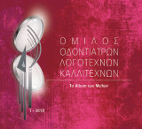Όμιλος οδοντιατρών λογοτεχνών καλλιτεχνών: Το Album των Μελών