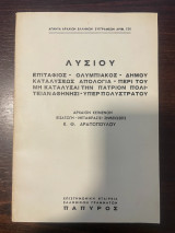 Λυσίου - Επιτάφιος - Ολυμπιακός - Δήμου Καταλύσεως Απολογία - Περί του μη καταλύσαι την Πατριον Πολιτείαν Αθηνησι - Υπερ Πολυστράτου