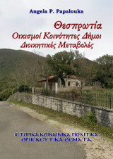 Θεσπρωτία Οικισμοί Κοινότητες Δήμοι. Διοικητικές Μεταβολές: Ιστορικά – Κοινωνικά – Πολιτικά – Θρησκευτικά θέματα