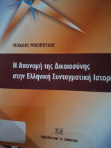 Η απονομή της δικαιοσύνης στην ελληνική συνταγματική ιστορία