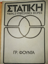 Στατική - Τόμος 2 - Υπερστατικοί φορείς