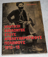 Κρητικοί εθελοντές στους απελευθερωτικός πολέμους 1912-13 Πάρις Στ. Κελαϊδής 1995