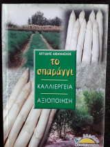 Το σπαράγγι