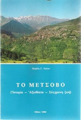 Το Μέτσοβο (Ιστορία - Αξιοθέατα - Σύγχρονη ζωή)