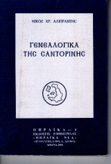 Γενεαλογικά της Σαντορίνης