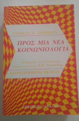 Προς μια νέα κοινωνιολογία