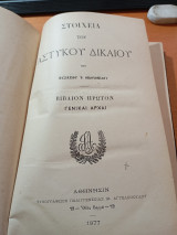 Γενικαί Αρχαί. Στοιχεία Αστυκού δικαίου Βιβλίον πρώτον.