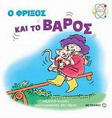 Ο ΦΡΙΞΟΣ ΚΑΙ ΤΟ ΒΑΡΟΣ