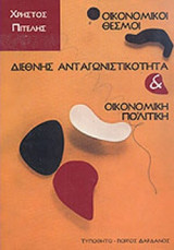 ΟΙΚΟΝΟΜΙΚΟΙ ΘΕΣΜΟΙ, ΔΙΕΘΝΗΣ ΑΝΤΑΓΩΝΙΣΤΙΚΟΤΗΤΑ ΚΑΙ ΟΙΚΟΝΟΜΙΚΗ ΠΟΛΙΤΙΚΗ