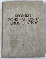 Χρονικό Ζωής και Τέχνης Ενός Θεάτρου