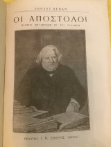 Ερνέστου Ρενάν - Οι Αποστολοι