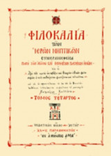 ΦΙΛΟΚΑΛΙΑ ΤΩΝ ΙΕΡΩΝ ΝΗΠΤΙΚΩΝ (ΤΕΤΑΡΤΟΣ ΤΟΜΟΣ-ΣΚΛΗΡΟΔΕΤΗ ΕΚΔΟΣΗ)