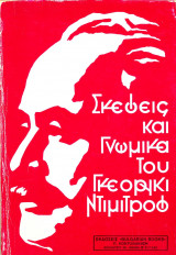Σκέψεις και γνωμικά του Γκεόργκι Ντιμιτρόφ