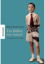 Στο βάθος του αιώνα