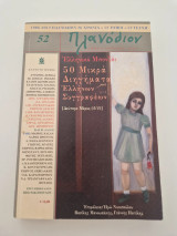 Πλανοδιον τεύχος 52