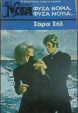 Φύσα βοριά Φύσα νοτιά... Βίπερ Νόρα Νο 22