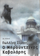 Ο Μπρούτζινος Καβαλάρης