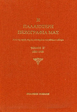 Η Παλαιότερη πεζογραφία μας Τόμος Ζ'