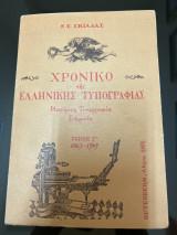 Χρονικό της ελληνικής τυπογραφίας μαχόμενη τυπογραφία Σύμμικτα τόμος Γ´ 1863-1909