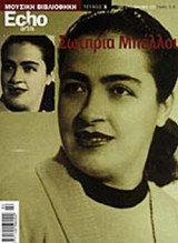 ΜΟΥΣΙΚΗ ΒΙΒΛΙΟΘΗΚΗ ECHO KAI ARTIS ΤΕΥΧΟΣ 3