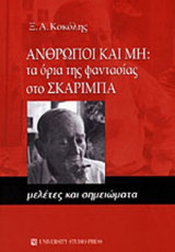 Ανθρωποι και μη τα ορια της φαντασιας στο σκαριμπα
