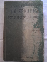 Το Έγκλημα
