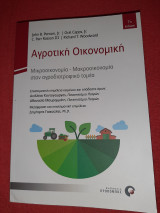 Αγροτική Οικονομική