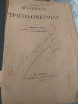 Mαθηματα τριγωνομετριας του 1906 αναργυρου