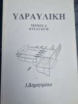 Υδραυλική Τεύχος Α