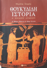 Θουκυδίδη Ιστορία Α' Λυκείου Α' Μέρος Βιβλίο Α'