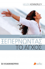 Ξεπερνώντας το άγχος