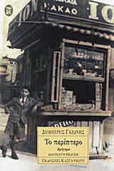 Το περίπτερο: Αφήγημα