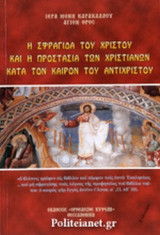 Η ΣΦΡΑΓΙΔΑ ΤΟΥ ΧΡΙΣΤΟΥ ΚΑΙ Η ΠΡΟΣΤΑΣΙΑ ΤΩΝ ΧΡΙΣΤΙΑΝΩΝ ΚΑΤΑ ΤΟΝ ΚΑΙΡΟΝ ΤΟΥ ΑΝΤΙΧΡΙΣΤΟΥ