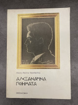 Αλεξανδρινά Ποιήματα