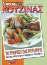 Τα μυστικά της κουζίνας, Τεύχος 917