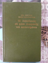 Η εκπαίδευση σα μέσο ανατροπής του κατεστημένου
