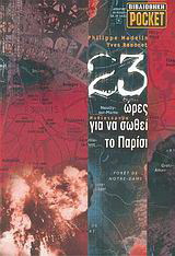 23 ώρες για να σωθεί το Παρίσι