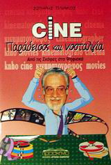 Cine παράδεισος και νοσταλγία: Από τις σκάφες στα ψηφιακά