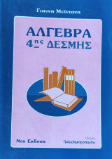 Άλγεβρα 4ης Δέσμης