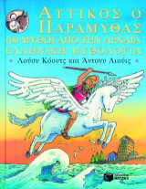 Αττικός ο παραμυθάς, 100 μύθοι από την αρχαία ελληνική μυθολογία