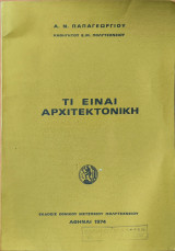 Τι Ειναι Αρχιτεκτονική