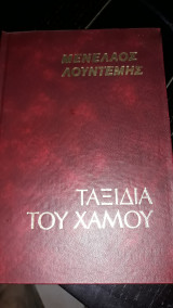 Το ταξίδι του χαμού