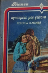 Αγαπημένε μου γείτονα Άρλεκιν Bianca No 165