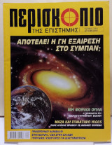 Περισκόπιο της επιστήμης - Τεύχος 264 - Σεπτέμβριος 2002