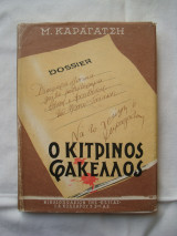 Ο Κιτρινος Φακελλος ( Τομος Β )